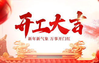 2025，開工大吉！新年新氣象，爭創新業績！